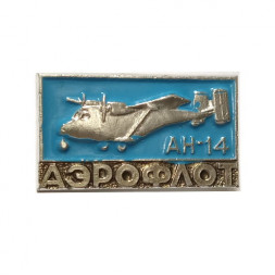 Значок СССР Аэрофлот. Самолет "АН-14"