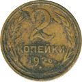 СССР 2 копейки 1926 год - G