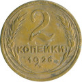 СССР 2 копейки 1926 год - G