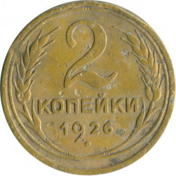 СССР 2 копейки 1926 год - G