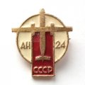 Значок СССР Авиация. АН-24
