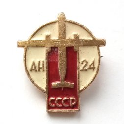 Значок СССР Авиация. АН-24