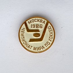 Значок. Чемпионат мира по хоккею. Москва 1986 (золото)