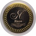 Яков - Гравированная монета 10 рублей
