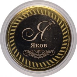 Яков - Гравированная монета 10 рублей
