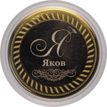 Яков - Гравированная монета 10 рублей