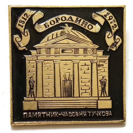 Значок Бородино. Памятник-часовня Тучкова
