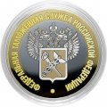 Гравированная монета 10 рублей - «Федеральная таможенная служба РФ»