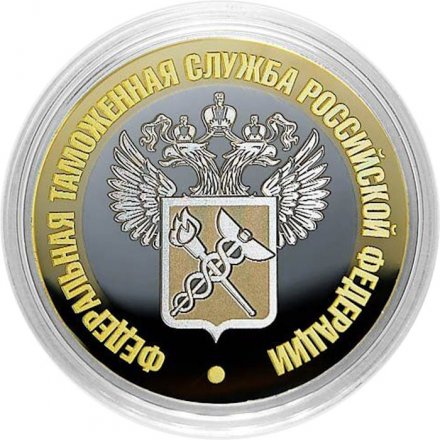 Гравированная монета 10 рублей - «Федеральная таможенная служба РФ»