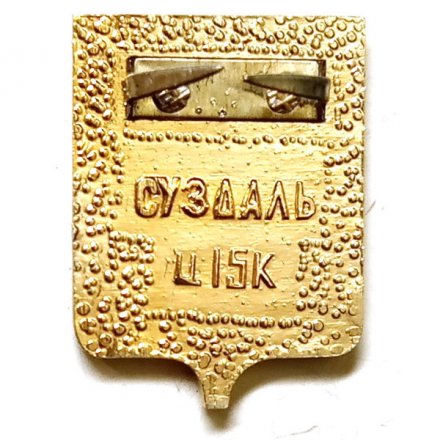 Значок Суздаль. Герб. Серия &quot;Золотое кольцо-3&quot;