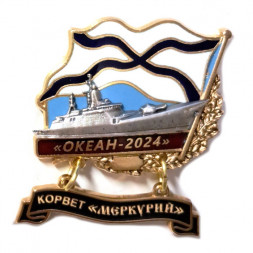 Знак Океан-2024. Корвет "Меркурий"