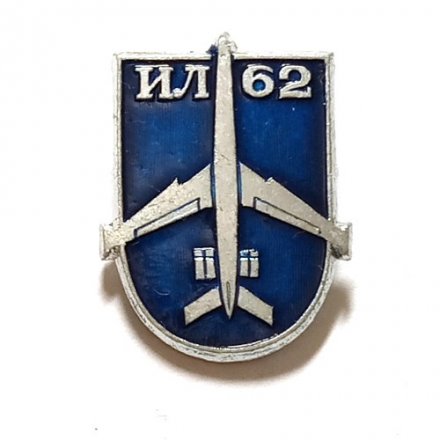 Значок Авиация СССР. ИЛ-62