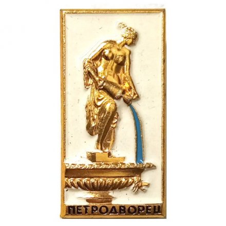 Значок Петродворец. Фонтан Данаида (белый)