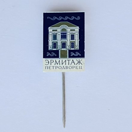 Значок-иголка Эрмитаж. Петродворец (зеркальный)