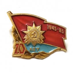 Значок 20 лет Победы в отечественной войне 1945-1965. ЛМД