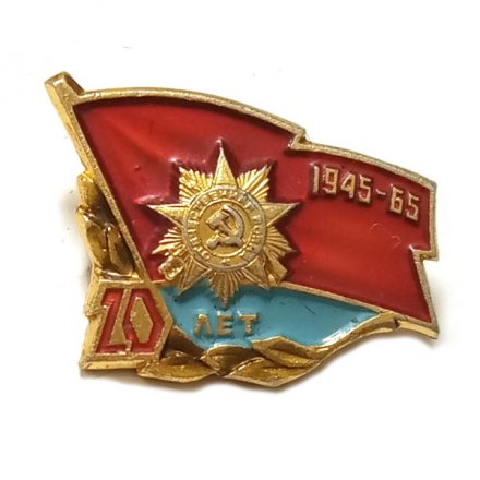 Значок 20 лет Победы в отечественной войне 1945-1965. ЛМД