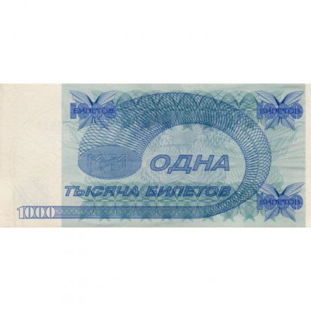 Банкнота 1000 билетов МММ 1994 год - Второй выпуск - С. Мавроди - XF