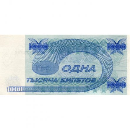 Банкнота 1000 билетов МММ 1994 год - Второй выпуск - С. Мавроди - XF