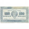 РСФСР 500 рублей 1921 год - VF