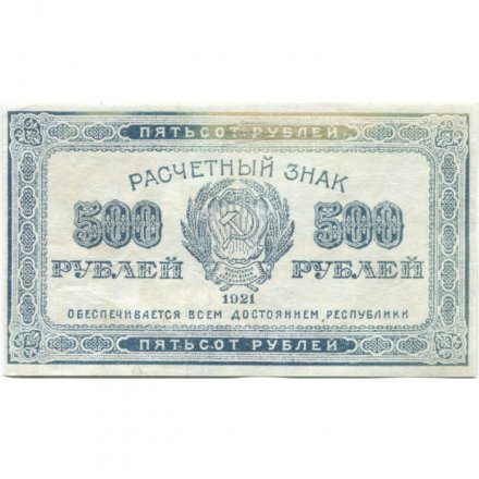 РСФСР 500 рублей 1921 год - VF