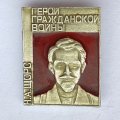 Значок. Герой Гражданской войны. Н.А. Щорс 