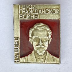 Значок. Герой Гражданской войны. Н.А. Щорс 