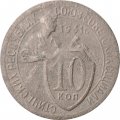 СССР 10 копеек 1931 год - G