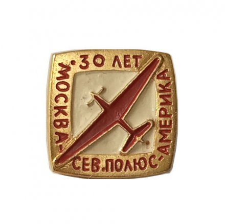 Значок &quot;30 лет перелету Москва-Северный полюс-Америка&quot;