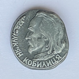 Значок. Лукьян Кобылица