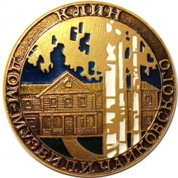 Значок Клин. Дом музей П.И. Чайковского (клеймо ЩЗ)