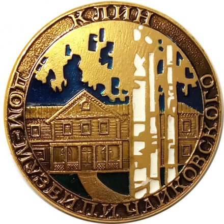 Значок Клин. Дом музей П.И. Чайковского (клеймо ЩЗ)