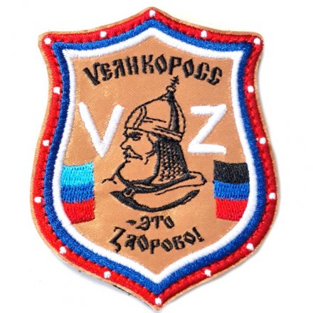 Шеврон Великоросс - это здорово. ЛНР. ДНР