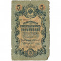 Российская империя 5 рублей 1909 год - Коншин - Овчинников - G
