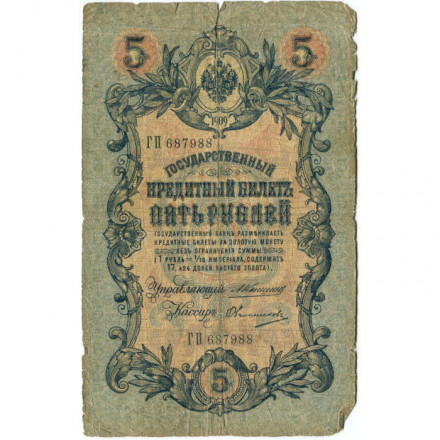 Российская империя 5 рублей 1909 год - Коншин - Овчинников - G
