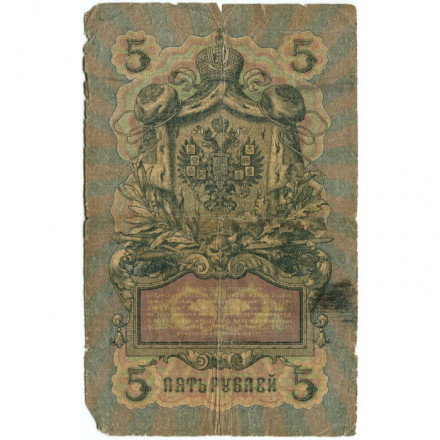 Российская империя 5 рублей 1909 год - Коншин - Овчинников - G