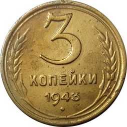 СССР 3 копейки 1943 год - VF+