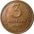 СССР 3 копейки 1943 год - VF+