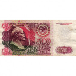 СССР 500 рублей 1992 год - F