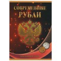 Набор &quot;Регулярный чекан с 1997 г., 5 и 10 руб.&quot; - 60 ячеек (содержит 41 монету)