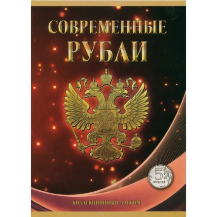 Набор из 2 альбомов Регулярный чекан 1997 - 2024 г. 5 и 10 руб. - 120 ячеек (содержит 44 монеты)