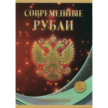 Набор из 2 альбомов Регулярный чекан 1997 - 2024 г. 5 и 10 руб. - 120 ячеек (содержит 44 монеты)