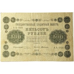 РСФСР 500 рублей 1918 год - Горизонтальные водяные знаки - Пятаков - Г. де Милло VF