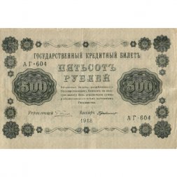РСФСР 500 рублей 1918 год - Горизонтальные водяные знаки - Пятаков - Г. де Милло VF