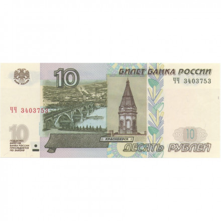Россия 10 рублей 1997 год - модификация 2004 год - UNC