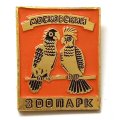 Значок Московский Зоопарк. Попугаи