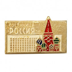 Значок Гостиница "Россия". Москва
