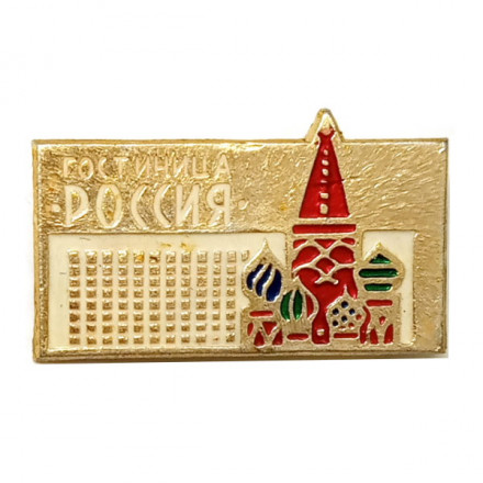Значок Гостиница &quot;Россия&quot;. Москва