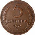 СССР 5 копеек 1924 год - VF+