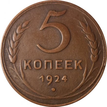 СССР 5 копеек 1924 год - VF+