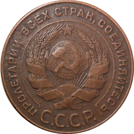 СССР 5 копеек 1924 год - VF+
